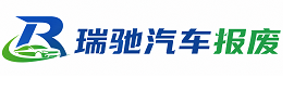 石鼓区瑞驰｜汽车报废回收｜车辆正规销户上门拖车